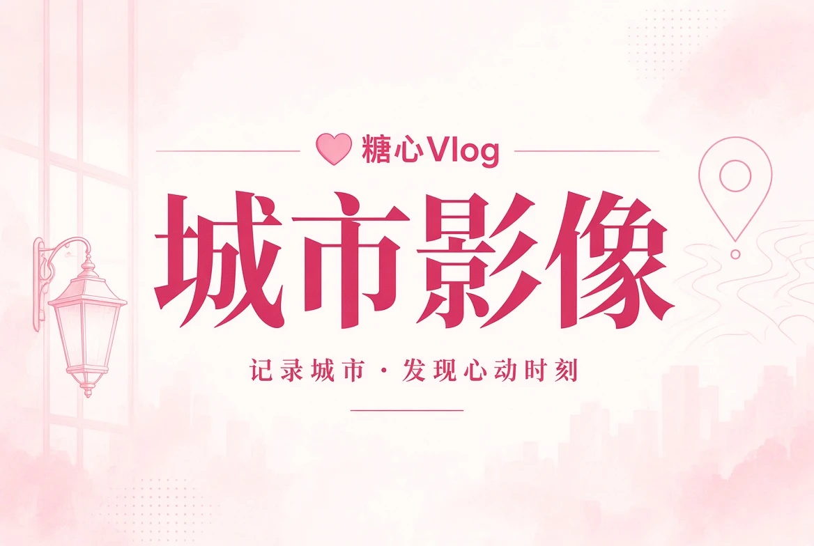 街景册栏目主题视觉